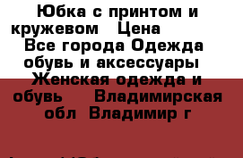 Юбка с принтом и кружевом › Цена ­ 3 000 - Все города Одежда, обувь и аксессуары » Женская одежда и обувь   . Владимирская обл.,Владимир г.